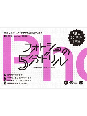 cover image of フォトショの5分ドリル 練習して身につけるPhotoshopの基本